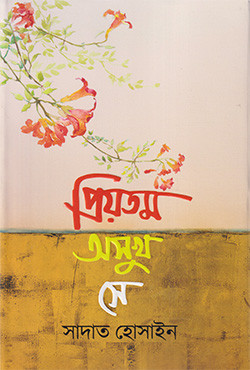প্রিয়তম অসুখ সে (হার্ডকভার)