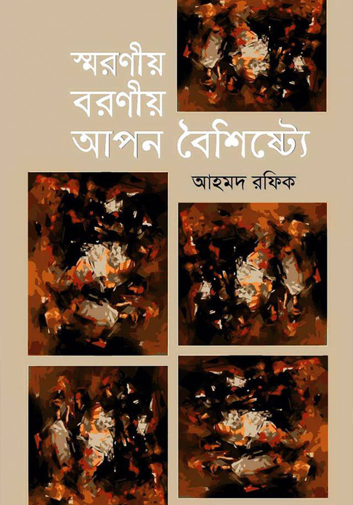 স্মরনীয় বরনীয় আপন বৈশিষ্ট্যে