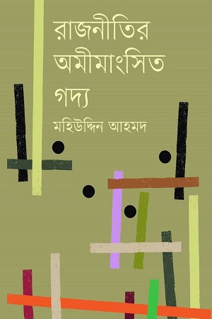 রাজনীতির অমীমাংসিত গদ্য (হার্ডকভার)