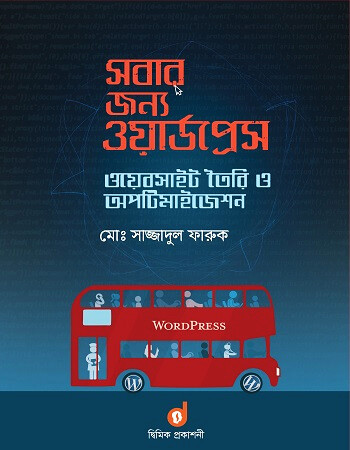 সবার জন্য ওয়ার্ডপ্রেস