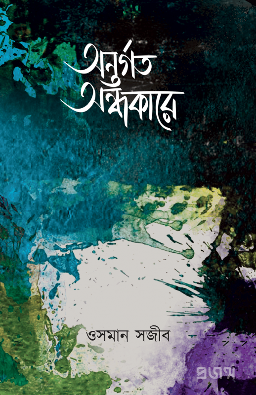 অন্তর্গত অন্ধকারে