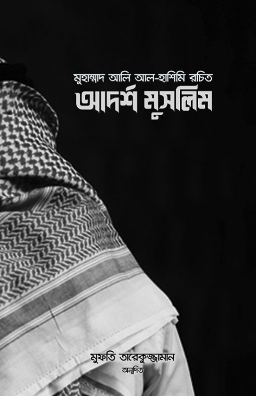 আদর্শ মুসলিম
