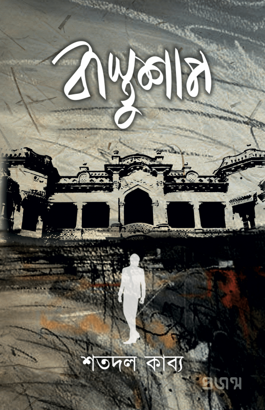 বাস্তুশাপ