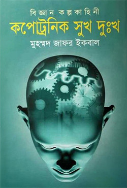 কপোট্রনিক সুখ দুঃখ