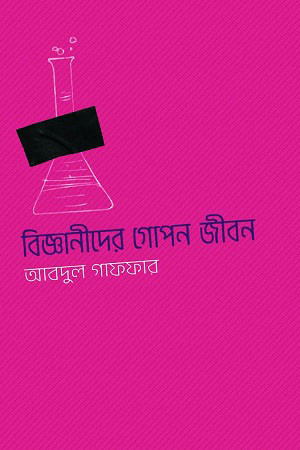 বিজ্ঞানীদের গোপন জীবন (হার্ডকভার)