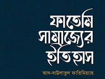 ফাতেমি সাম্রাজ্যের ইতিহাস