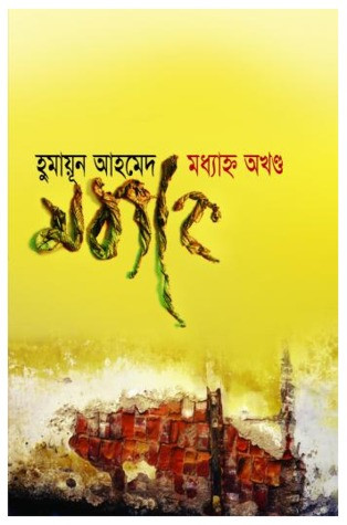 মধ্যাহ্ন (অখন্ড)