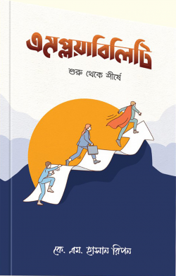 এমপ্লয়াবিলিটি