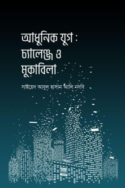 আধুনিক যুগ : চ্যালেঞ্জ ও মুকাবিলা