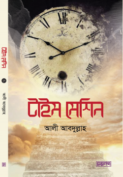 টাইম মেশিন