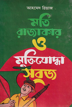 মতি রাজাকার ও মুক্তিযোদ্ধা সবুজ (হার্ডকভার)