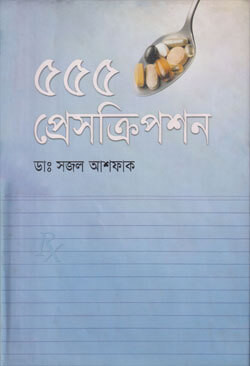 ৫৫৫ প্রেসক্রিপশন (হার্ডকভার)