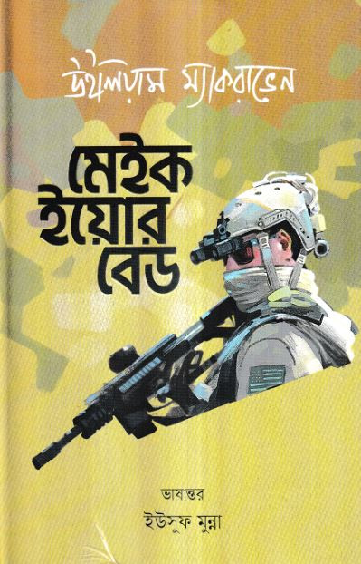 মেইক ইয়োর বেড