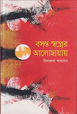 বসন্ত স্বপ্নের আলোছায়ায় (হার্ডকভার)