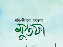 নবি-জীবনের গল্পভাষ্য মুস্তফা