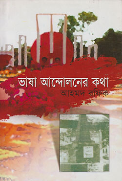ভাষা আন্দোলনের কথা (পেপারব্যাক)