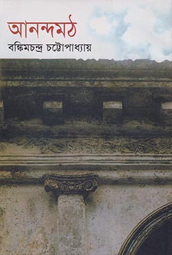 আনন্দমঠ (হার্ডকভার)