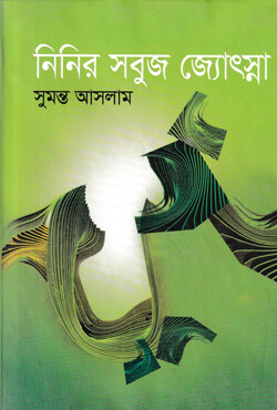 নিনির সবুজ জ্যোৎস্না (হার্ডকভার)