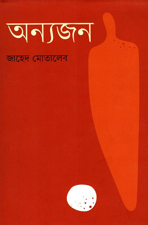অন্যজন (হার্ডকভার)