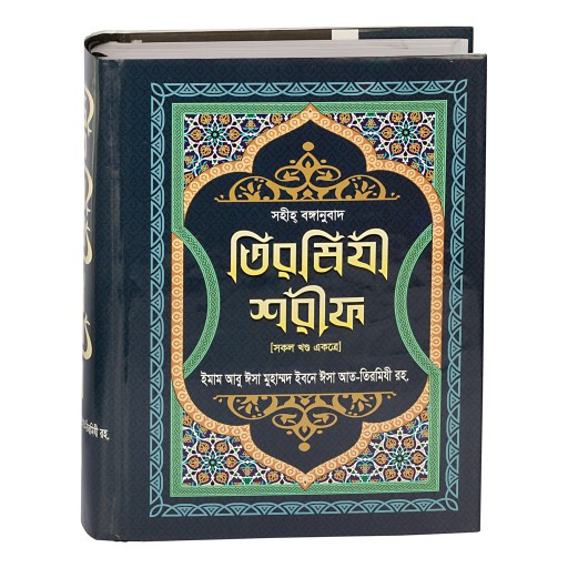 Shahih Tirmizi Sharif (Bengali) (সহীহ তিরমীযী শরীফ সকল খন্ড একত্রে)