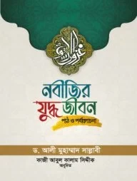 নবীজির যুদ্ধ জীবন (পাঠ ও পর্যালোচনা)