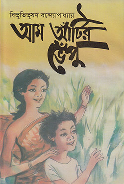 আম আঁটির ভেঁপু (হার্ডকভার)