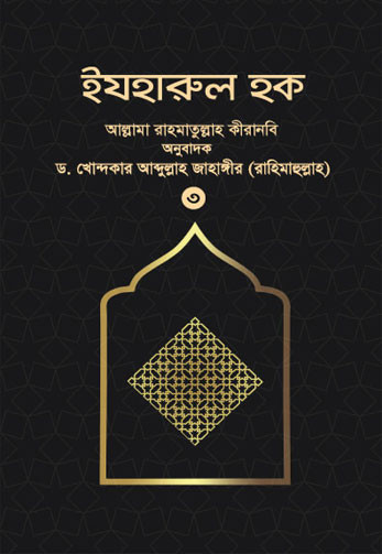 ইযহারুল হক (৩য় খণ্ড)