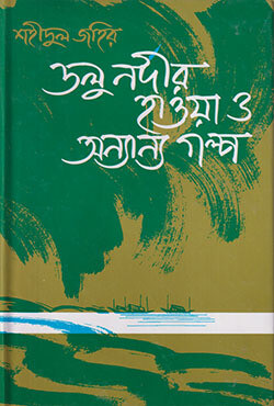 ডলু নদীর হাওয়া ও অন্যান্য গল্প (হার্ডকভার)