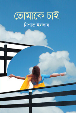 তোমাকে চাই