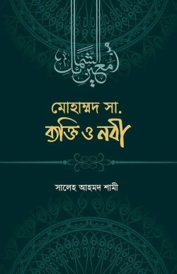 মুহাম্মাদ সা. ব্যক্তি ও নবী