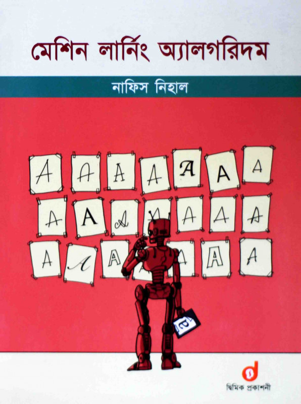 মেশিন লার্নিং অ‍্যালগরিদম (পেপারব্যাক)