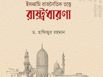 ইসলামি রাজনৈতিক তত্ত্বে রাষ্ট্রধারণা