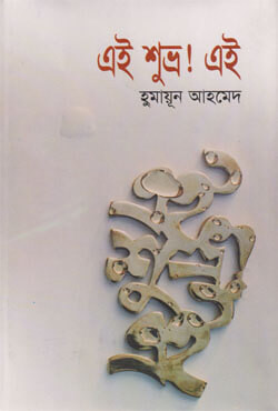 এই শুভ্র ! এই (হার্ডকভার)