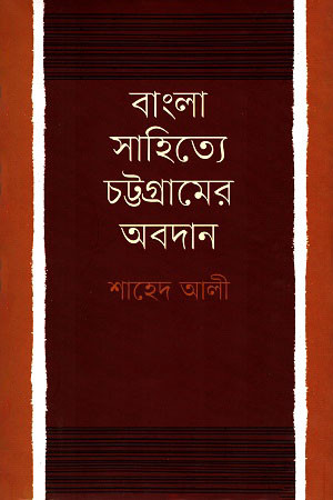 বাংলা সাহিত্যে চট্টগ্রামের অবদান (হার্ডকভার)