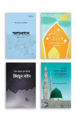 নামাজ শিক্ষা প্যাকেজ (৪টি বই)