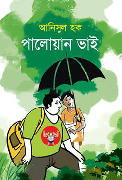 পালোয়ান ভাই (হার্ডকভার)