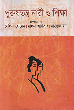 পুরুষতন্ত্র নারী ও শিক্ষা (হার্ডকভার)