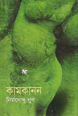 কামকানন (হার্ডকভার)