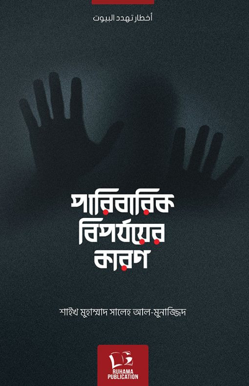 পারিবারিক বিপর্যয়ের কারণ ও প্রতিকার