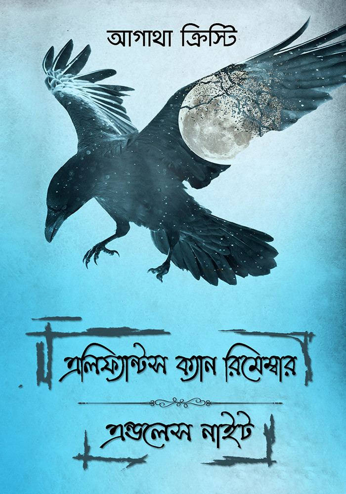 এলিফ্যান্ট ক্যান রিমেম্বার এন্ডলেস নাইট