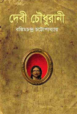 দেবী চৌধুরাণী (হার্ডকভার)