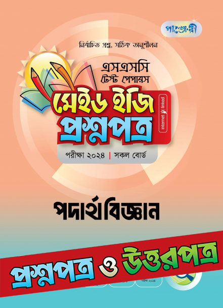 Panjeree SSC 24 Physics Test Paper with Made Easy