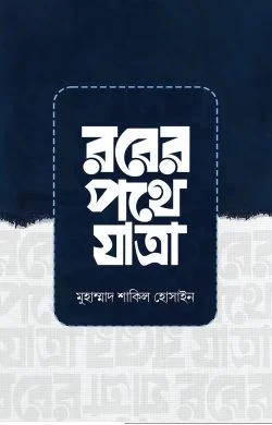 রবের পথে যাত্রা