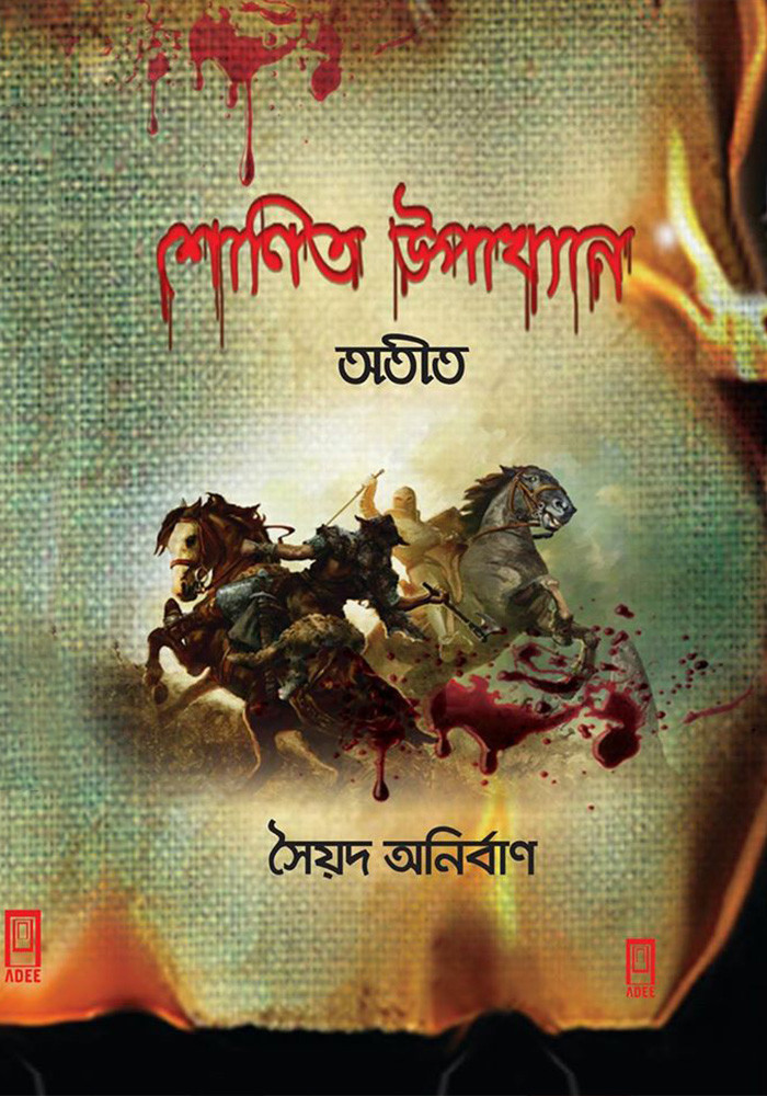 শোণিত উপাখ্যান  : অতীত