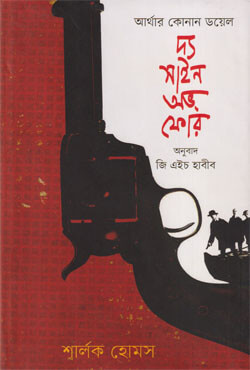 দ্য সাইন অভ্ ফোর (হার্ডকভার)