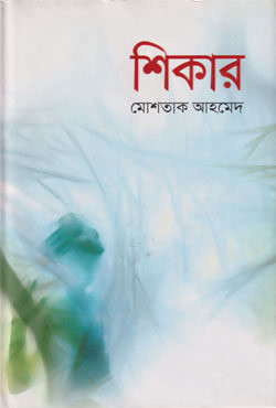 শিকার (হার্ডকভার)