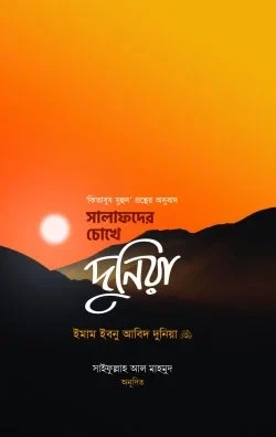 সালাফদের চোখে দুনিয়া