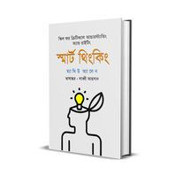 স্মার্ট থিংকিং