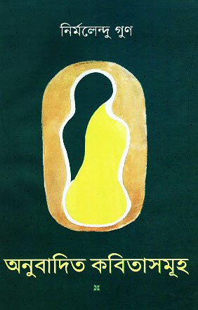 অনুবাদিত কবিতাসমূহ (হার্ডকভার)