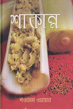 শাকান্ন (হার্ডকভার)